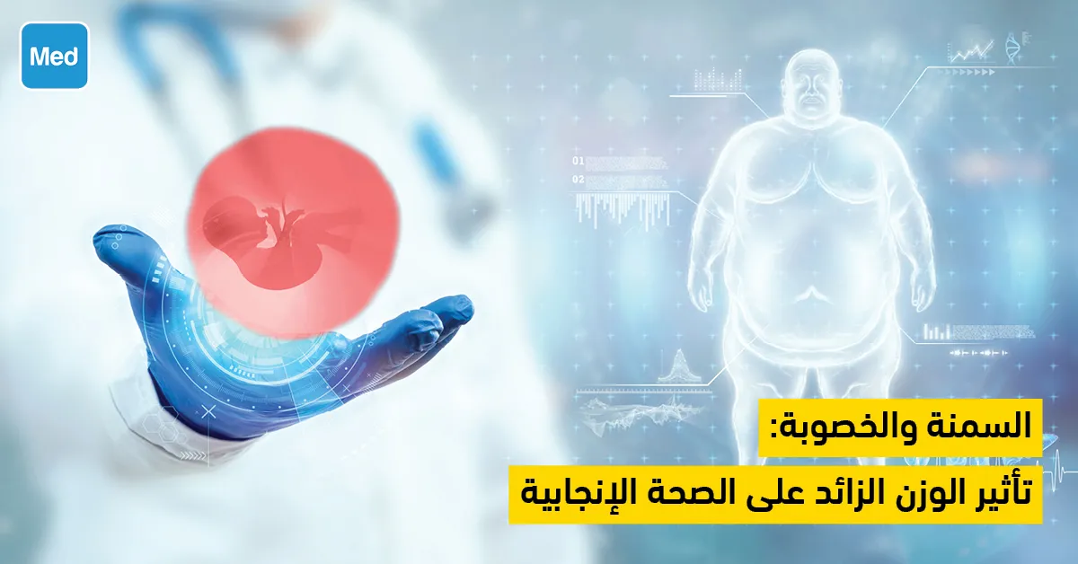 السمنة والخصوبة: تأثير الوزن الزائد على الصحة الإنجابية
